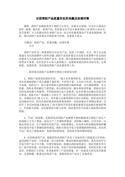 目前消防产品质量存在的问题及治理对策