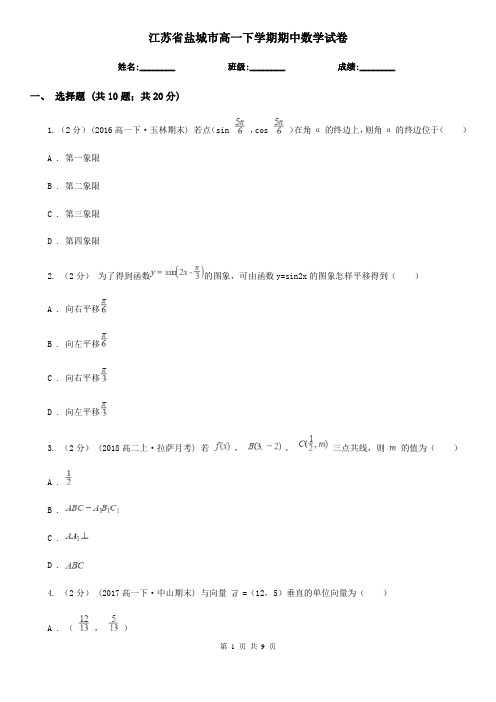 江苏省盐城市高一下学期期中数学试卷