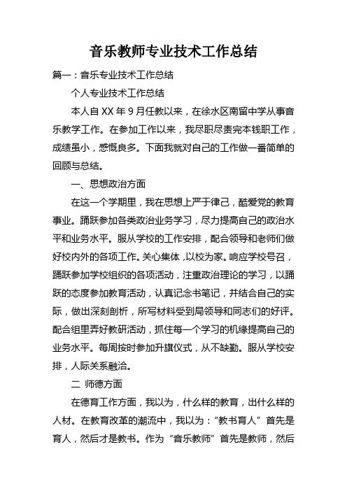 音乐教师专业技术工作总结doc