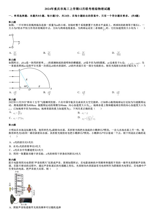 2024年重庆市高三上学期12月联考理综物理试题