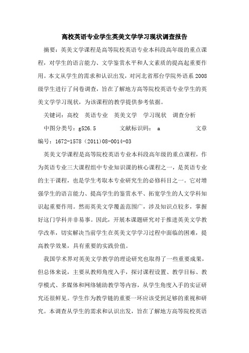 高校英语专业学生英美文学学习现状调查报告