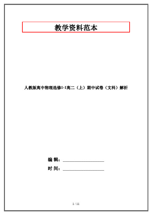 人教版高中物理选修1-1高二(上)期中试卷(文科)解析