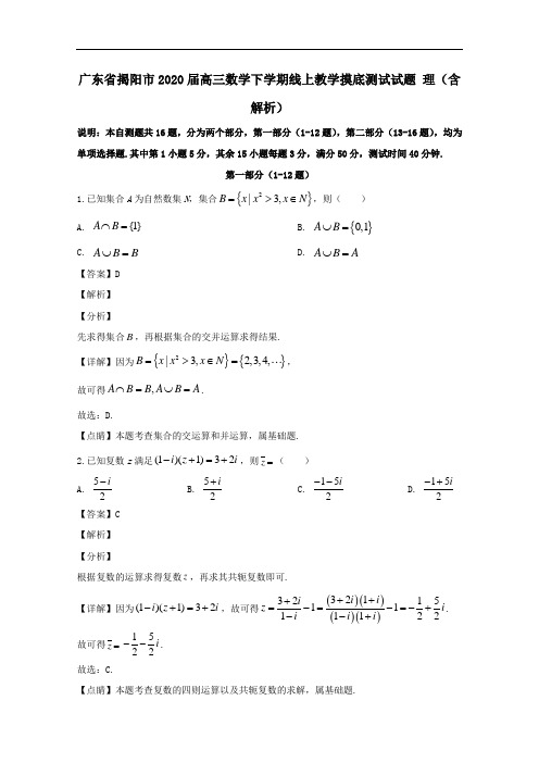 广东省揭阳市2020届高三数学下学期线上教学摸底测试试题理含解析