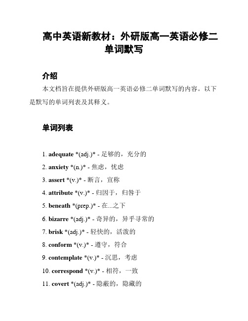 高中英语新教材：外研版高一英语必修二单词默写