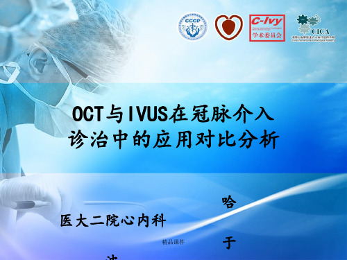 OCT IVUS 检测技术在冠脉介入诊治中的应用