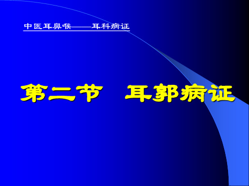 二、耳郭病证