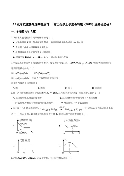 化学反应的限度基础练习  高二化学上学期鲁科版(2019)选择性必修1