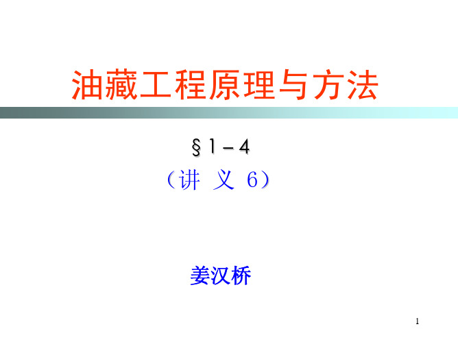 ccx油藏工程原理与方法(§1-4)6