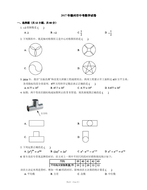 2017年德州市中考数学试卷