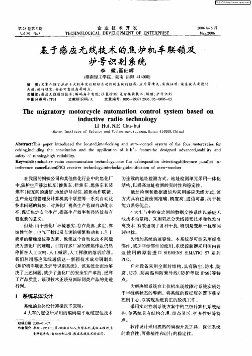 基于感应无线技术的焦炉机车联锁及炉号识别系统