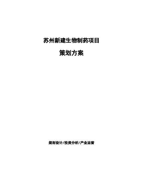 苏州新建生物制药项目策划方案