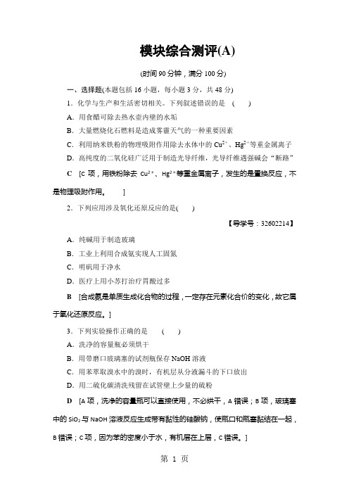 2019人教版高中化学必修一：1819 模块综合测评(A)精品教育.doc