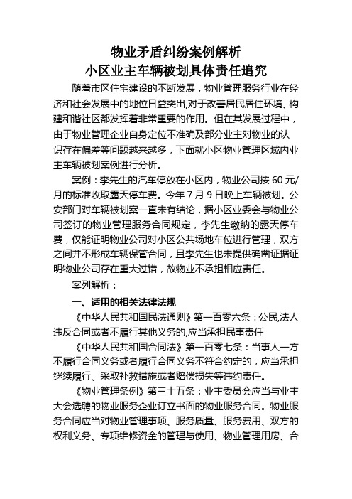 车辆被划案列分析