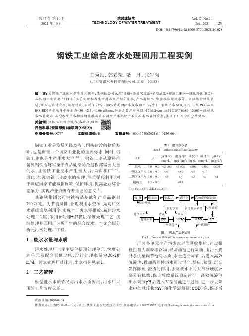 钢铁工业综合废水处理回用工程实例