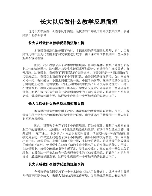 长大以后做什么教学反思简短