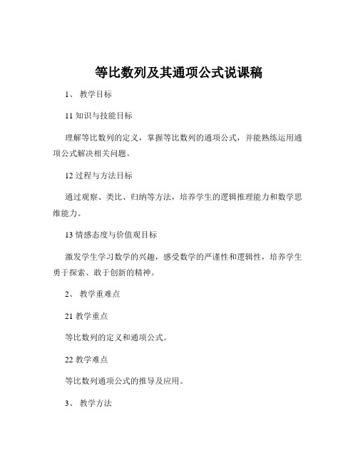 等比数列及其通项公式说课稿