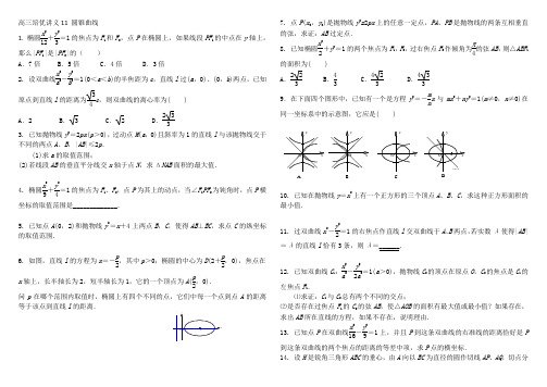 高三培优讲义11 圆锥曲线