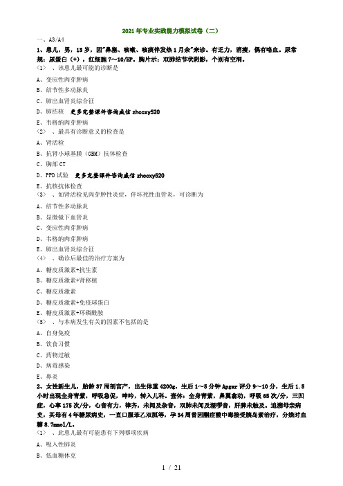 2021儿科主治医师专业实践能力模考02