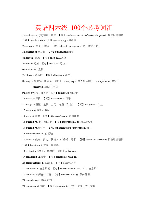 英语四六级 100个必考词汇