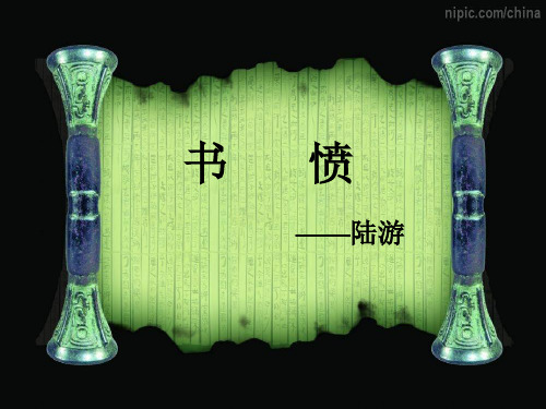 高中语文拟行路难蜀相书愤ppt 人教课标版最新优选公开课件