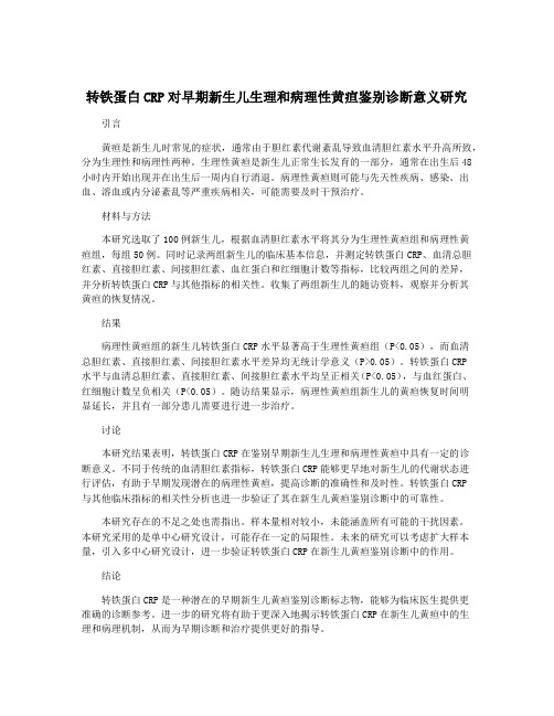 转铁蛋白CRP对早期新生儿生理和病理性黄疸鉴别诊断意义研究