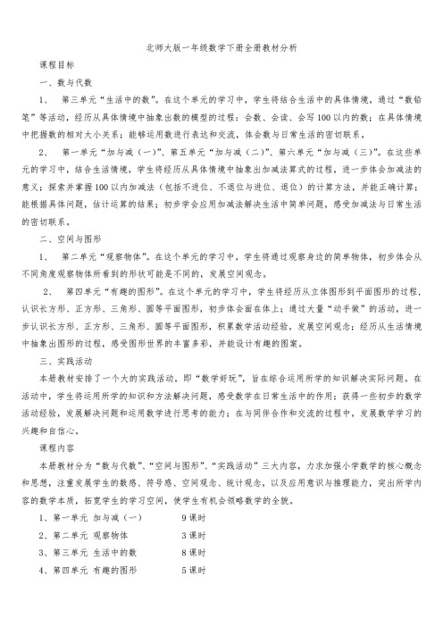 新北师大版一年级数学下册全册教案(教学反思)