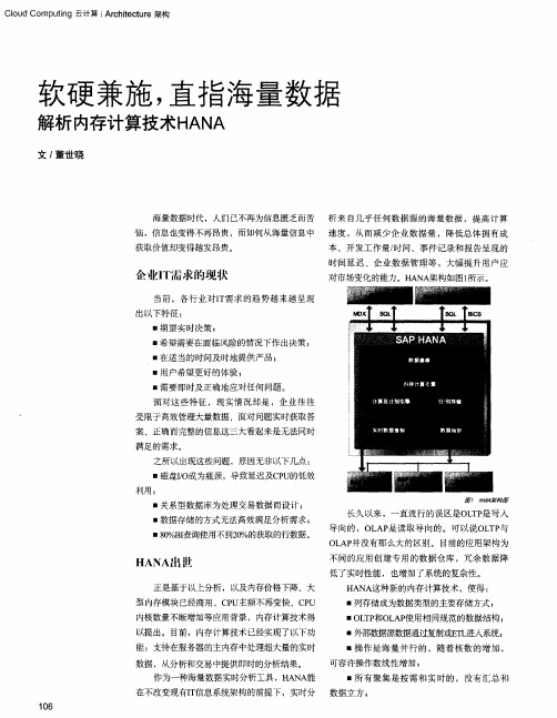 软硬兼施,直指海量数据解析内存计算技术HANA