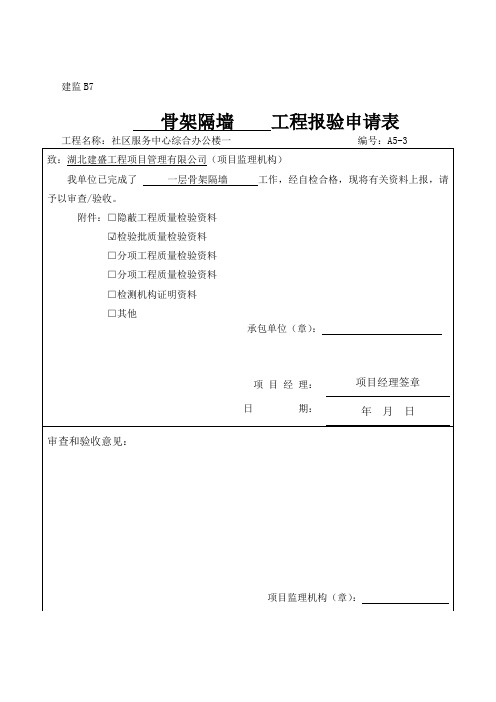 骨架隔墙检验批质量验收记录检验批 新表 