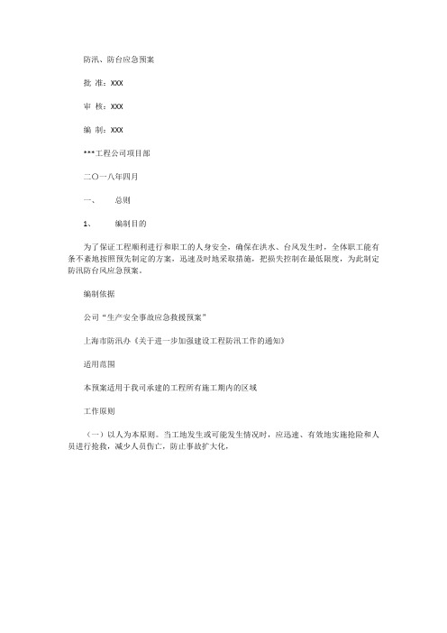 [防汛防台预案]防汛防台应急预案模板范文.doc 17页