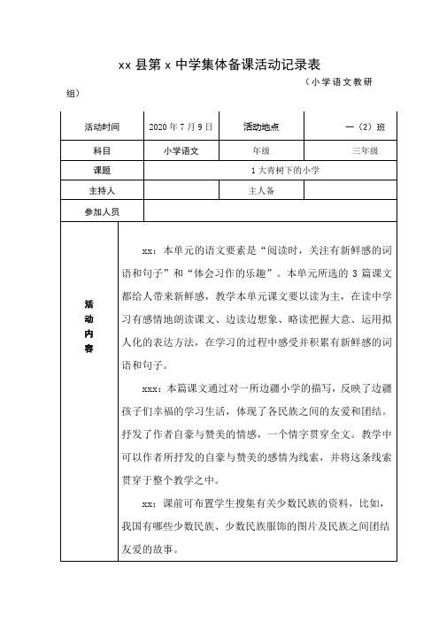 1大青树下的小学集体备课活动记录表