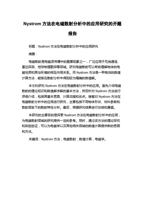 Nystrom方法在电磁散射分析中的应用研究的开题报告