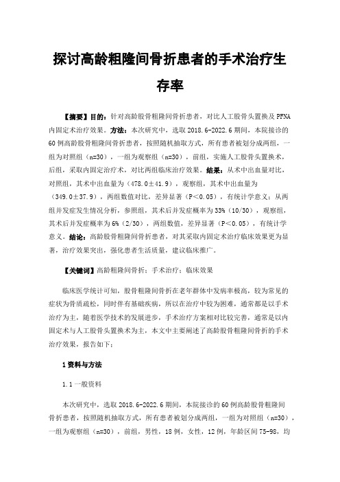 探讨高龄粗隆间骨折患者的手术治疗生存率