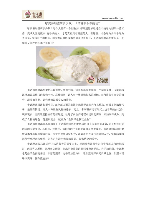 冰淇淋加盟店多少钱,卡诺琳靠不靠的住？