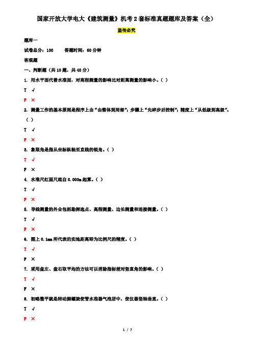 国家开放大学电大《建筑测量》机考2套真题题库及答案5