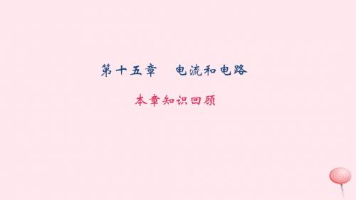 九年级物理全册第十五章电流和电路本章知识回顾课件(新版)新人教版
