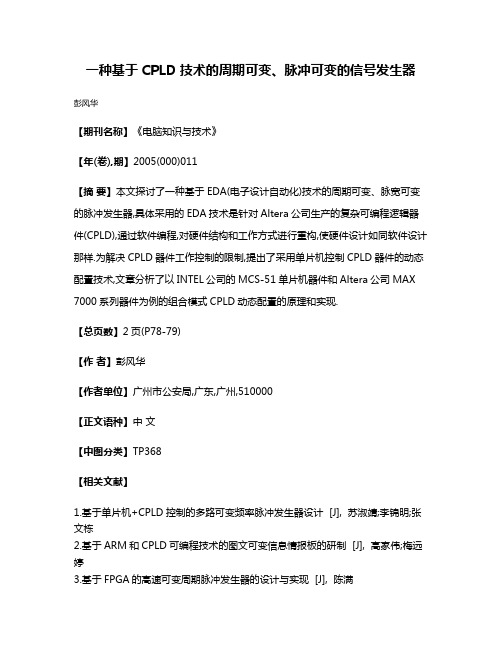 一种基于CPLD技术的周期可变、脉冲可变的信号发生器