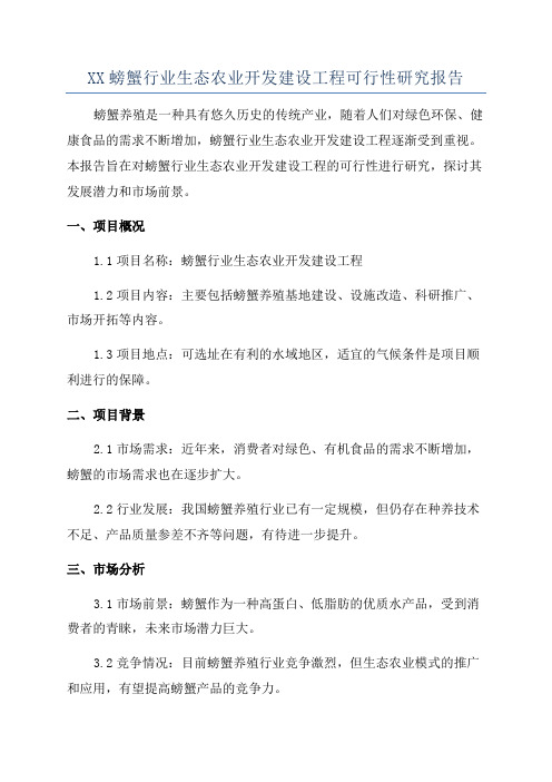 XX螃蟹行业生态农业开发建设工程可行性研究报告