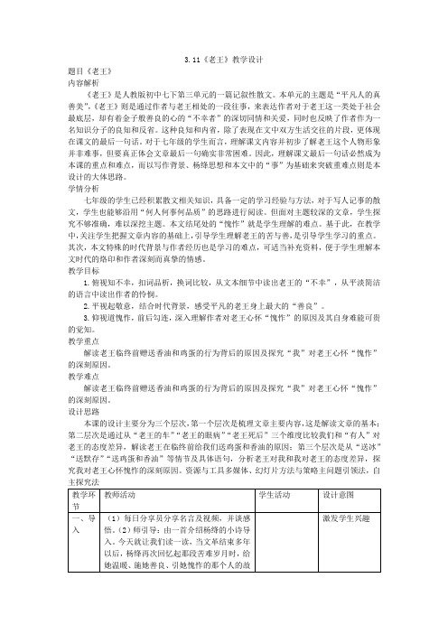 第11课《老王》教学设计2023-2024学年统编版语文七年级下册