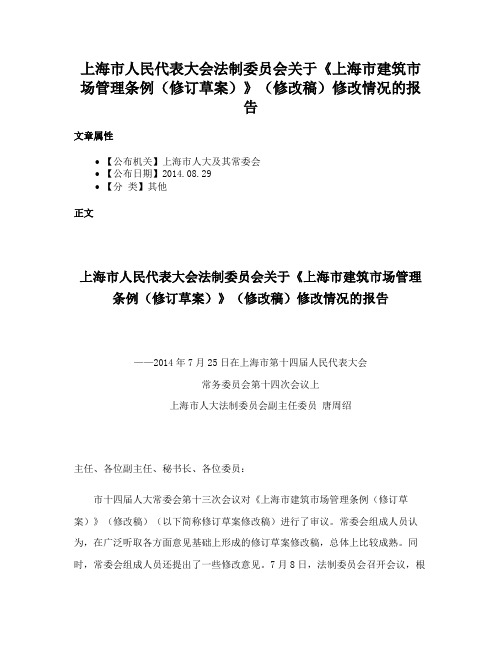 上海市人民代表大会法制委员会关于《上海市建筑市场管理条例（修订草案）》（修改稿）修改情况的报告