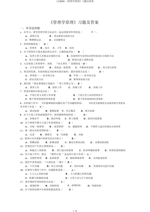 (完整版)《管理学原理》习题及答案