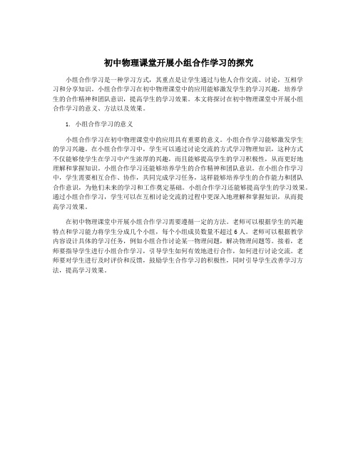 初中物理课堂开展小组合作学习的探究