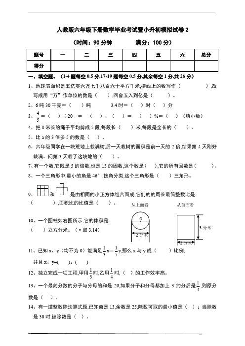 人教版六年级下册数学  毕业考试暨小升初模拟试卷 (含答案) (2)