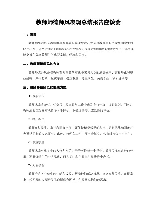 教师师德师风表现总结报告座谈会