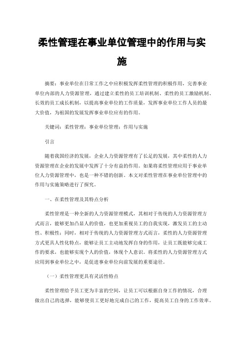 柔性管理在事业单位管理中的作用与实施