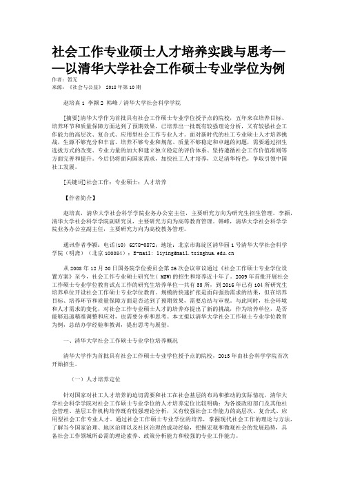 社会工作专业硕士人才培养实践与思考——以清华大学社会工作硕士专业学位为例