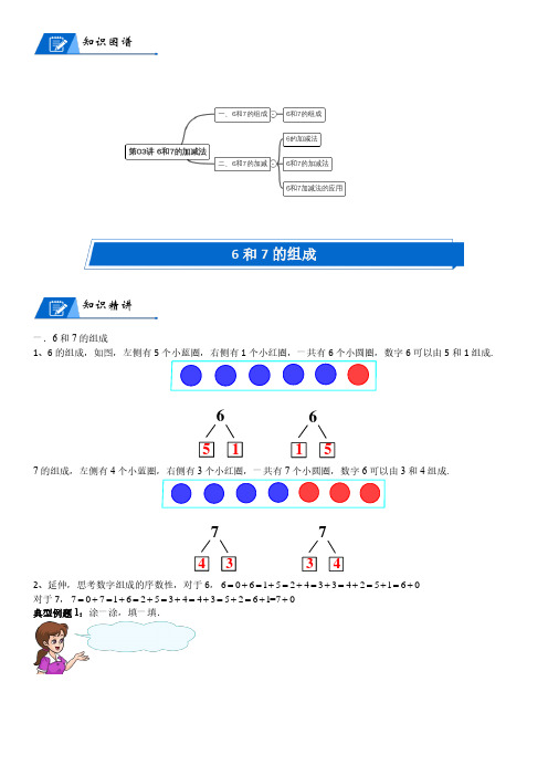 北师大版一年级上册数学第3单元 加与减(一)_第03讲 6和7的加减法(学生版讲义)