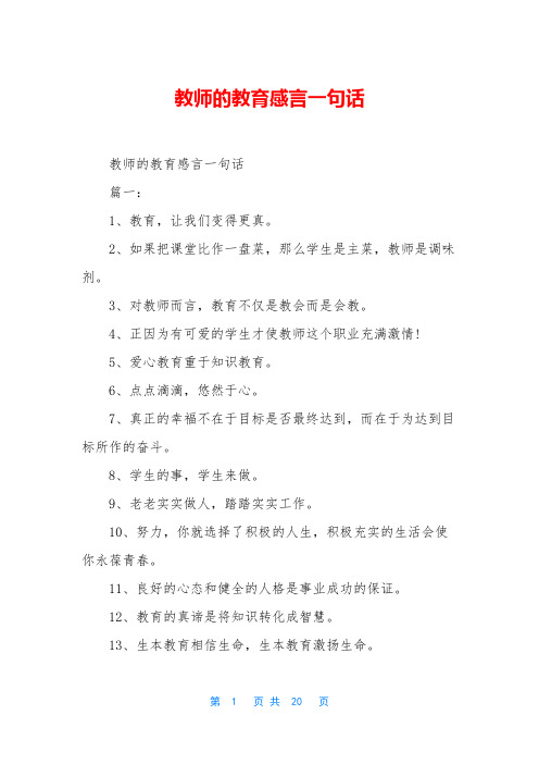 教师的教育感言一句话