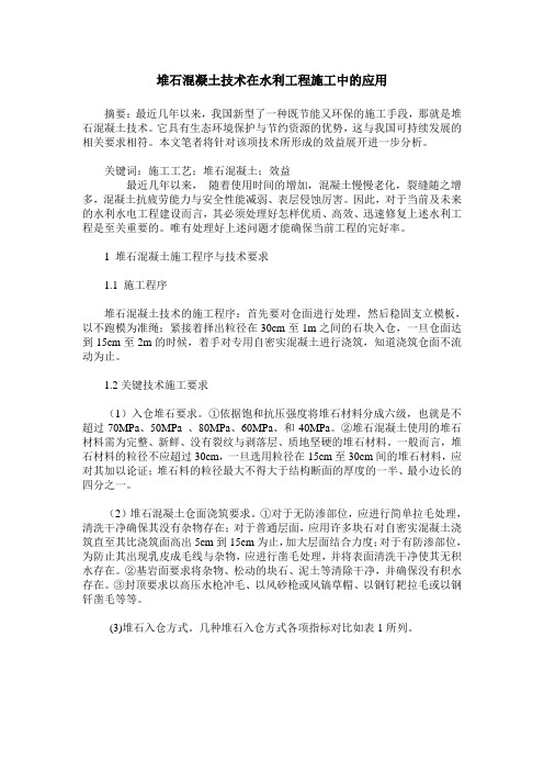 堆石混凝土技术在水利工程施工中的应用