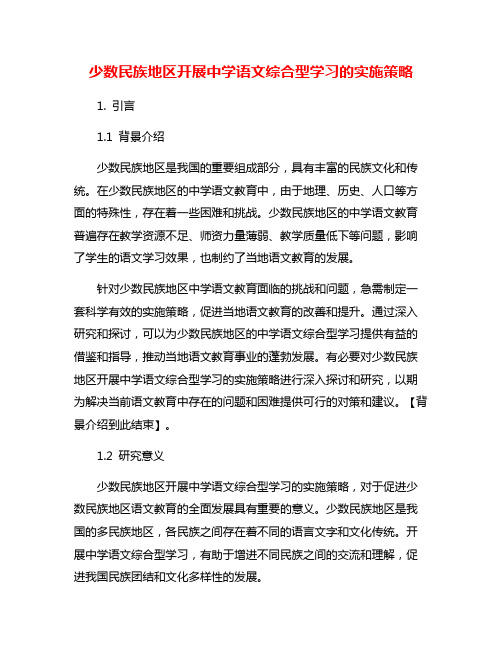 少数民族地区开展中学语文综合型学习的实施策略