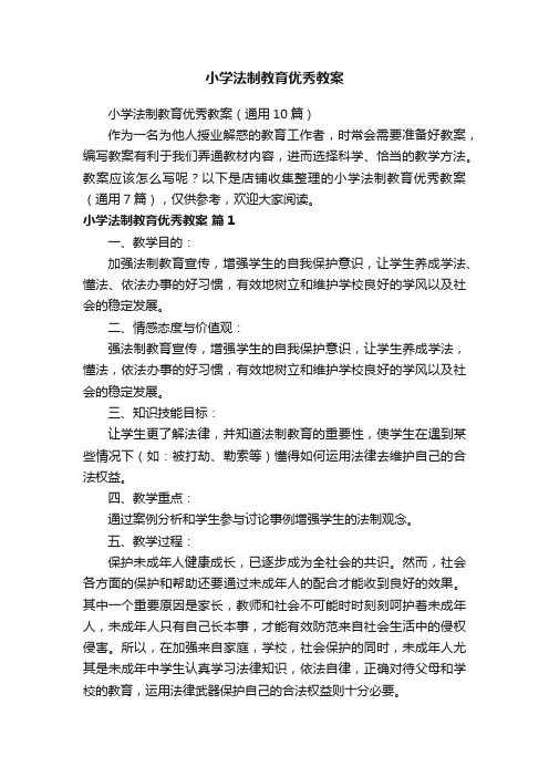 小学法制教育优秀教案